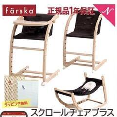 正規品　北欧　ファルスカ farska　チェア　ベビーチェア　キ...