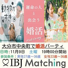 IBJ Matchingが届ける婚活PARTY！共通趣味の友達探...