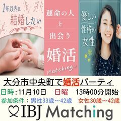 IBJ Matchingが届ける婚活PARTY！1年以内に結婚を...
