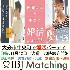 IBJ Matchingが届ける婚活PARTY！性格重視の方、大...