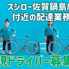 佐賀市【スシロー佐賀鍋島店付近】ドライバー募集