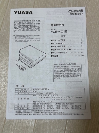 【（良品）電気敷毛布　説明書付】