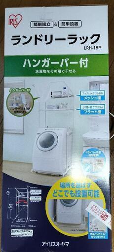 アイリスオーヤマ ☆ ランドリーラック 新品未使用 未開封