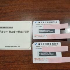 （済）JR西日本株主優待鉄道割引券2枚②