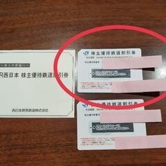 （済）JR西日本株主優待鉄道割引券1枚①