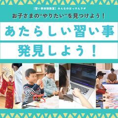 【習い事体験教室】みんなのはっけんラボ　柏の葉T-SITE
