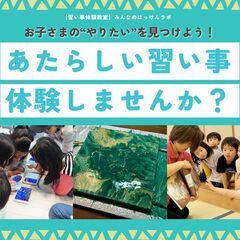 【習い事体験教室】みんなのはっけんラボ　町田木曽