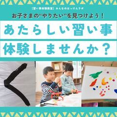 【習い事体験教室】みんなのはっけんラボ　湘南T-SITE