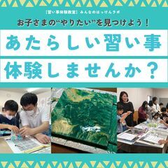 【習い事体験教室】みんなのはっけんラボ　TSUTAYA南古谷