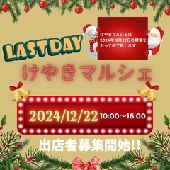 12/22けやきマルシェ出店募集