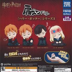 ハリー・ポッター　シリーズ肩ズン　の画像