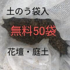 無料　土のう袋入り花壇の土・庭土　50袋あり　水害用 土留、重し等にも