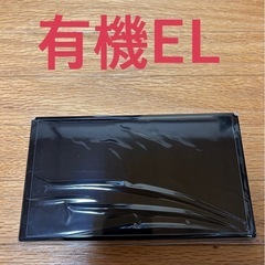 任天堂Switch 有機EL本体のみ（新品・未使用）