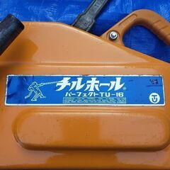 チルホールTU-16 未使用品