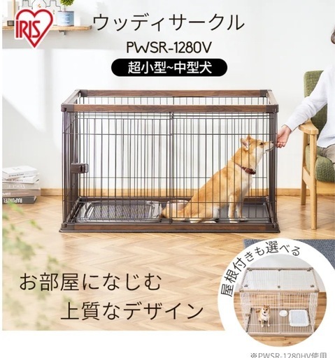 犬用　ケージ 木目調ウッディサークル　スライド アイリスオーヤPWSR-1280