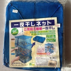  一夜干ネット⭕️未使用品です、一夜干しネット