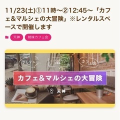 11/23(土)カフェ＆マルシェの大冒険@天神