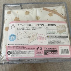 ミニベッドガード　半周タイプ