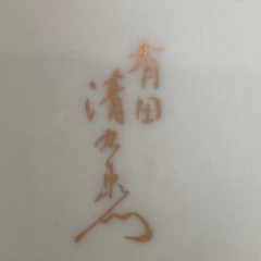 さしあげます！
有田焼　清乃衛門お皿＋HOYA紫陽花柄お皿5枚の画像