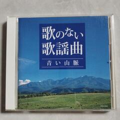 歌のない歌謡曲  青い山脈