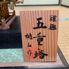 雅趣 桃山作 五重之塔 五円細工の画像