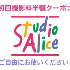 【ご自由にお使いください】スタジオアリス　半額クーポンの画像
