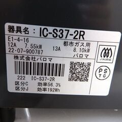 新札幌 動作品 パロマ paloma ガスコンロ IC-S37-R 都市ガステーブル /右強火 /都市ガス 2022年製/No.2903の画像