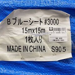 9,680円より20％引き中!! ブルーシート 厚手 #3000 15m×15m 1枚入 未使用【店頭引き取り限定】 土木用 養生用 防災用 野積カバー 建築現場 運動会 プール等の画像