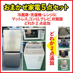 ☘️おまかせ家電5点セット☘️【2019年製～】新生活応援💐