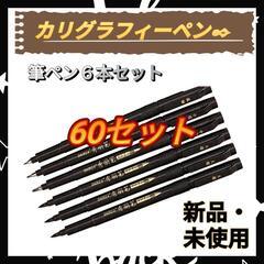 ♦カリグラフィーペン ６本セット 筆ペン マーカー イラスト