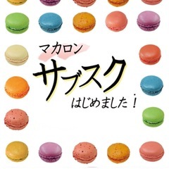 洋菓子(マカロン等)の販売