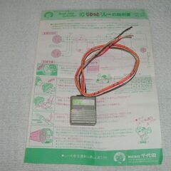 ICじわっとリレー バイク用 停車時のライト減光 千代田 