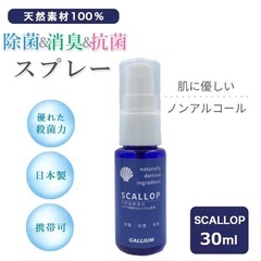【新品未使用】スカロップ SCALLOP 30ml 除菌スプレー
