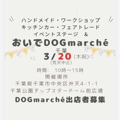 ドッグエリアマルシェ出店者募集