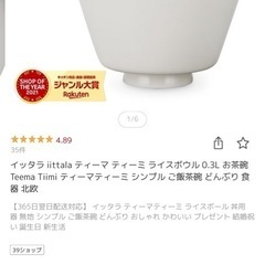 イッタラ
ティーマ　ティーミライスボール　 　の画像
