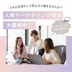 未経験から始められる！フルリモートで自由な働き方を実現する人事マ...