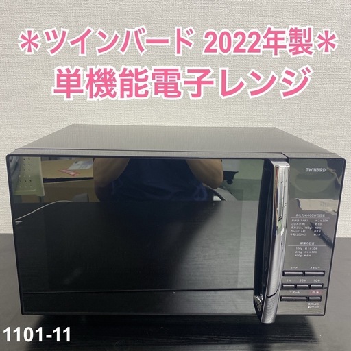【ご来店限定】＊ TWINBIRD 電子レンジ　2022年製＊1101-11