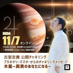 【オンライン】古室友貴による〜木星〜　真実のあなたになる
