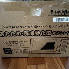 電子レンジ　新品未使用の画像