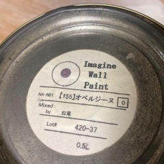 イマジンウォールペイント　１５５番オベルジーヌの画像