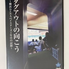 ダグアウトの向こう 横浜DeNAベイスターズ 2012 DVD