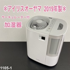 【ご来店限定】＊ アイリスオーヤマ 加湿器　2019年製＊1105-1