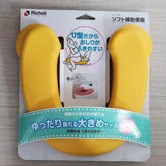 新品　リッチェル　ソフト補助便座