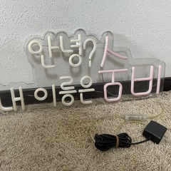 韓国ネオンライトの画像