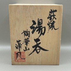 k1105602 未使用品 湯呑み 萩焼 湯呑 陶華山 松尾藻風 茶道 茶道具 茶碗 大きめの湯呑み コレクション 当時物 中古 現状品 酒呑 工芸品の画像