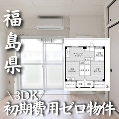 福島県いわき市 初期費用ゼロ 家賃38000円生活保護可
