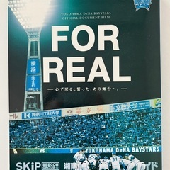 FOR REAL 2017 初回限定版 横浜DeNAベイスターズの画像