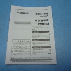 N091　ハイスマイル　真空パック機　未使用品　定価半額以下　HS-SK1Aの画像