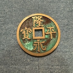 寛永通宝 レプリカ