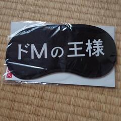 アイマスク